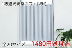 ★全20サイズ★1級遮光・防炎カフェカーテン(WH)のサムネイル