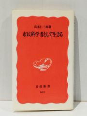 市民科学者として生きる (岩波新書 新赤版 631)　高木 仁三郎　　【250509mt】
