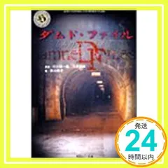 ダムド・ファイル「あのトンネル」 (角川ホラー文庫 103-1) 斉木 晴子_03