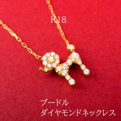 【新品】K18 ダイヤモンドペンダント 18金 プードル トイプードル 犬 わんちゃん プチペンダント おしゃれ かわいい 女子会 食事会