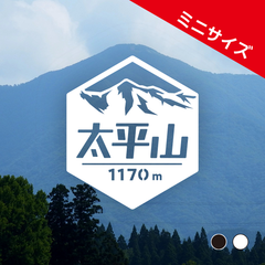 ミニ【太平山】山ステッカー　カッティング【切り文字タイプ】ポスト投函