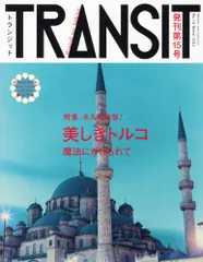 【希少】雑誌 TRANSIT 2号、16〜36号、+α（25冊セット）付録付 旅雑誌TRANSIT が、10年超の歩みを振り返る2冊の写真集を同時