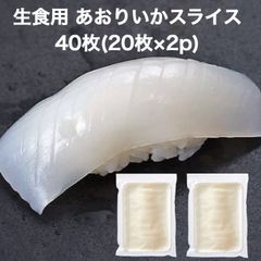 寿司ネタ アオリイカ スライス 40枚(20枚×2p) 生食用 すしねた あおりいか 業務用 のせるだけ 刺身用 業務用 手巻き寿司