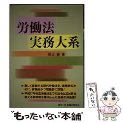【中古】 実務労働法講義 上巻 第３版/民事法研究会/岩出誠 2025年最新】岩出_誠の人気アイテム - メルカリ