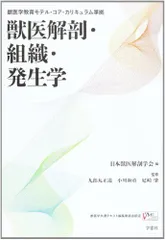 2024年最新】獣医解剖組織発生の人気アイテム - メルカリ