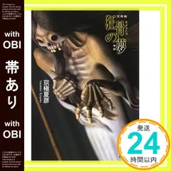 京極夏彦 狂骨の夢 愛蔵版 初版 帯 講談社 Amazon.co.jp: 狂骨の夢 : 京極 夏彦: 本
