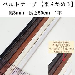 ベルトテープ　【柔らかめB】幅3mm 厚約1mm 長50cm 1本