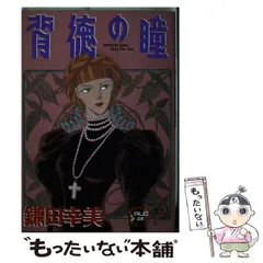 【中古】 ノアール ２/集英社/鎌田幸美 2025年最新】Yahoo!オークション -鎌田幸美の中古品・新品・未