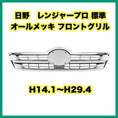 日野　レンジャープロ【オールメッキ】標準用フロントグリル 純正タイプグリルメッキ 日野自動車