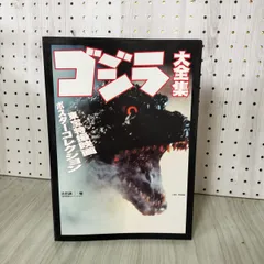 2025年最新】ゴジラ ポスター大全集の人気アイテム - メルカリ