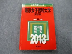 2023年最新】赤本 東京女子大学の人気アイテム - メルカリ