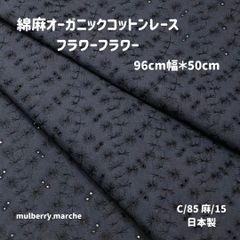 綿麻オーガニックコットンレース / フラワーフラワー ネイビー50ｃｍカットクロス