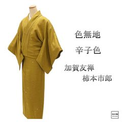色無地 未使用 正絹 青藤鼠 身丈154cm 裄丈63.5cm 五三の桐 未
