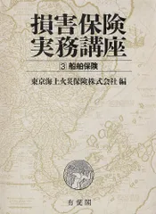 損害保険実務講座 3 東京海上火災保険のサムネイル