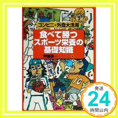 勝利への新スポーツ栄養学 鈴木正成 チクマ秀版社 - メルカリ