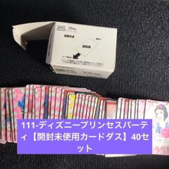 111-ディズニープリンセスパーティ【開封未使用カードダス】40セット