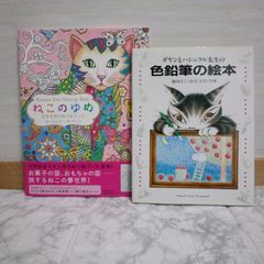 484bb0   ①ねこのゆめ 空想世界のぬり絵ブック　②色鉛筆の絵本