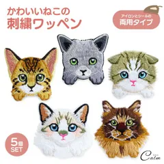 猫 刺繍ワッペン アイロン シール 5個入 キャット 刺繍 薄型 アップリケ アニマル 動物 白猫 グレー ステッカー おしゃれ かわいい