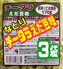 ◆えだ豆味で美味しい◆【訳あってお買い得・チータラえだ豆味】170g ３袋セット