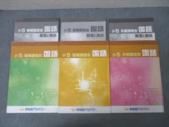 早稲田アカデミー 小学5年生+小学6年生 テキスト85冊セット 早稲田アカデミー 小学5年生+小学6年生 テキスト85冊セット