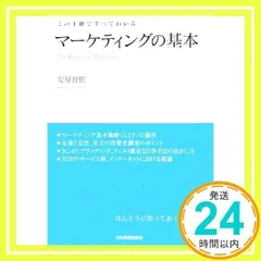 マーケティングの基本 安原 智樹_02のサムネイル