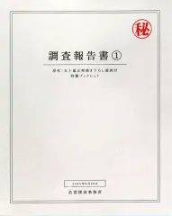 【中古】アニメムック ≪アニメ・漫画系書籍≫ まったく最近の探偵ときたら 調査方向書1