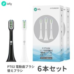 まとめてお得【インフライ infly PT02 電動歯ブラシ 専用 替えブラシ】 6本セット 交換ブラシ デュポンブラシ やわらかめ キャップ付き 子供 大人 ホワイトニング 純正「白 / 黒 」