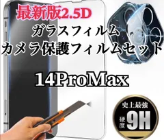 【iPhone14ProMax】2.5D強化ガラスフィルム＋カメラ保護フィルム