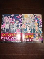 ダンジョンに潜むヤンデレな彼女に俺は何度も殺される　1～2巻セット