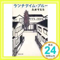 2024年最新】永井するみの人気アイテム - メルカリ