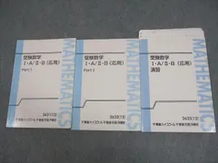 東進ハイスクール 受験数学I・A/II・B(応用) Part1/2/演習 テキスト通年セット 2012 計3冊 志田晶 ☆ 020S0C