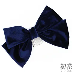 髪飾り リボン 卒業式 袴 紺色 ダークブルー ベロア コーム 大きめ 大人可愛い 大正ロマン 日本製 お洒落 成人式 振袖 結婚式 No.9-5240