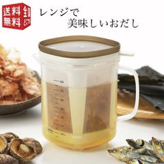 曙産業 レンジで美味しいおだし RE-1510　食器洗い乾燥機対応（ 1000ml 1L 出汁 だし ポット 電子レンジ 時短 調理 こし網付き ）
