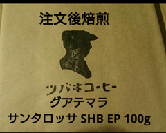 注文後焙煎 グアテマラ サンタロッサ SHB EP 100g