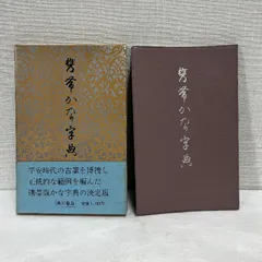 幹一書相字典　天　古筆連綿字典　かな字典　　仮名字典　　正筆会 かな連綿字典 | 関口研二 |本 | 通販 | Amazon