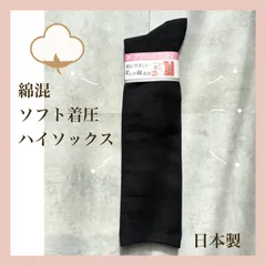 新品 タグ付き 送料無料 綿混 ソフト 着圧 ハイソックス 【日本製】コットン 黒 ブラック １足(1組)