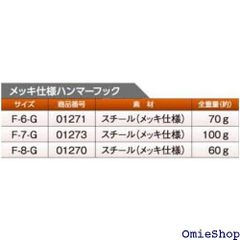 土牛産業 金色メッキハンマーフック F-8-G 1947