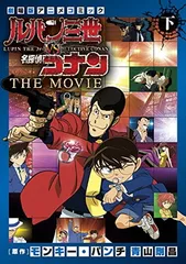 ルパン三世vs名探偵コナン THE MOVIE (下巻) (少年サンデーコミックススペシャル)