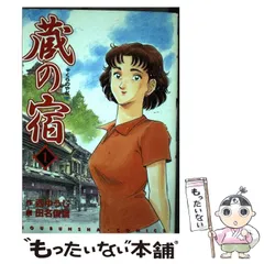 2026年最新】蔵の宿 全巻の人気アイテム - メルカリ