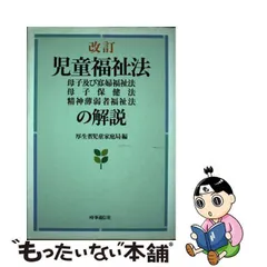 2023年最新】児童福祉法の解説の人気アイテム - メルカリ