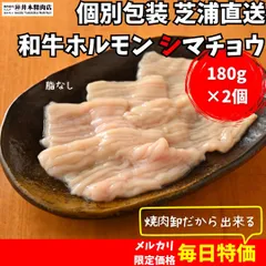 ＜2個パックでお得＞【芝浦直送】和牛ホルモン「シマチョウ」約180g（大腸／脂無し）のサムネイル