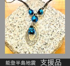 能登ホタル　ネックレス　しずく型　0117