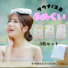 【サウナ/温泉 男女兼用 手ぬぐい ３枚セット：端縫い処理済】綿100% 33×90cm 新品未使用 No.902