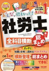 みんなが欲しかった! 社労士全科目横断総まとめ 2024年 [知識を合格へとガッチリ固めるマストアイテム！](TAC出版) (みんなが欲しかった！社労士シリーズ)
