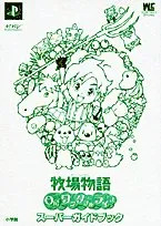 牧場物語Oh!ワンダフルライフスーパーガイドブック (ワンダーライフスペシャル PlayStation2)
