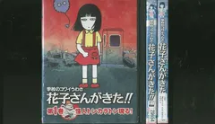 2023年最新】花子さんがきたの人気アイテム - メルカリ