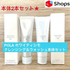 ★新品★POLA ホワイティシモ クレンジング ＆ ウォッシュ 2点セット POLA - ☆新品☆POLA ホワイティシモ クレンジング
