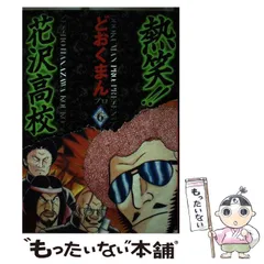 2026年最新】熱笑 花沢高校の人気アイテム - メルカリ