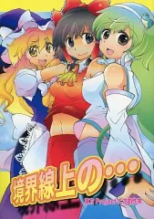 【中古】男性向一般同人誌 ≪東方≫ 境界線上の・・・ / 少女醸造中