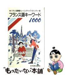【中古】 フランス語キーワード1000 / 教育社 / ニュートンプレス